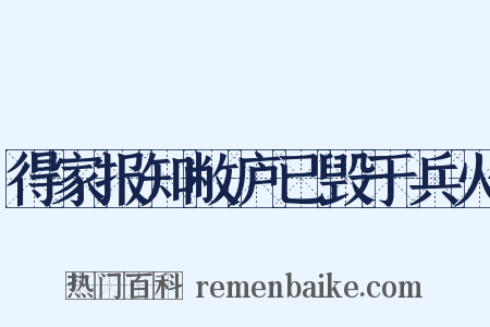 得家报知敝庐已毁于兵火是什么意思的图片